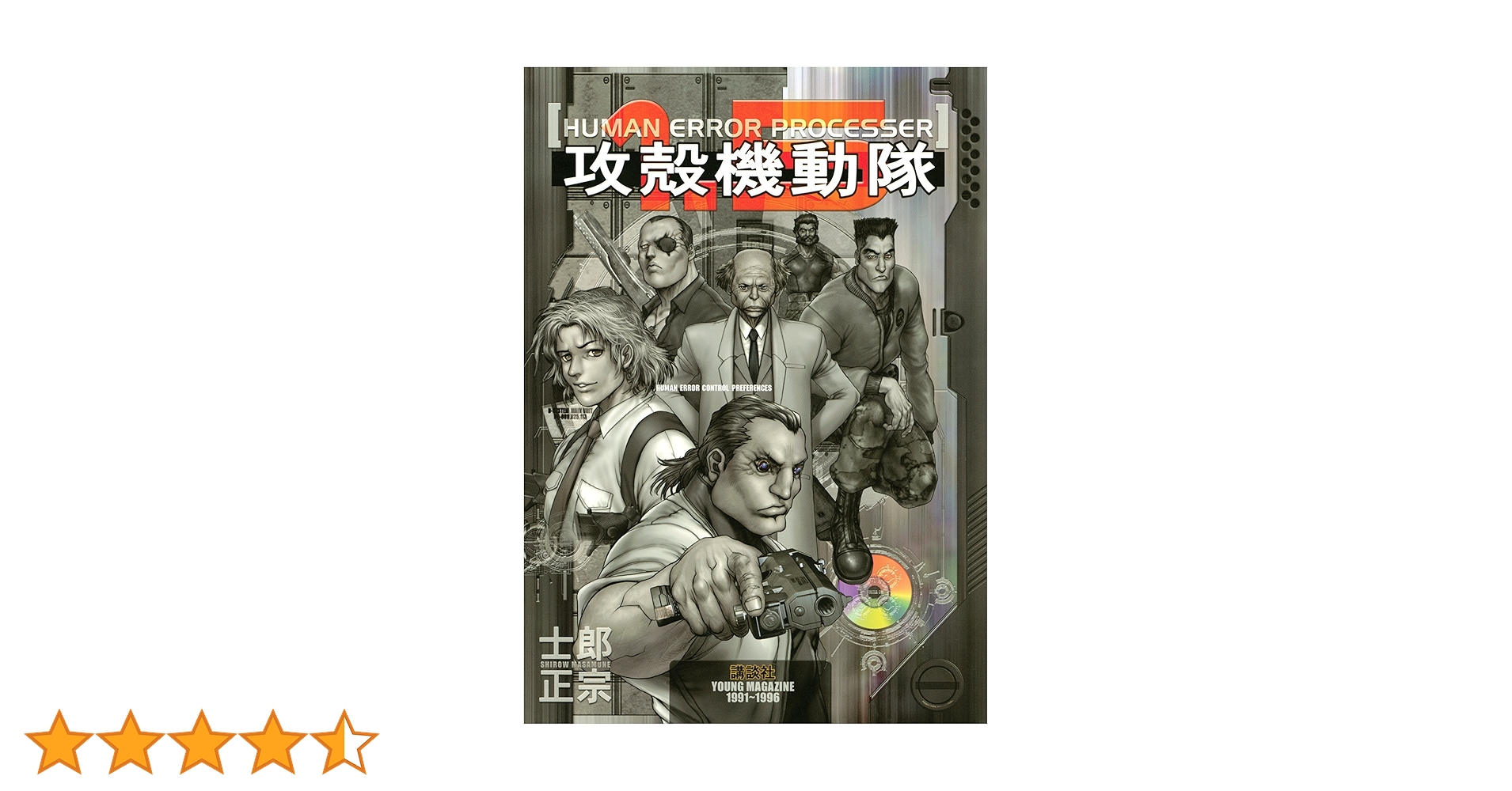 攻殻機動隊（1．5） (ヤングマガジンコミックス) | 士郎正宗